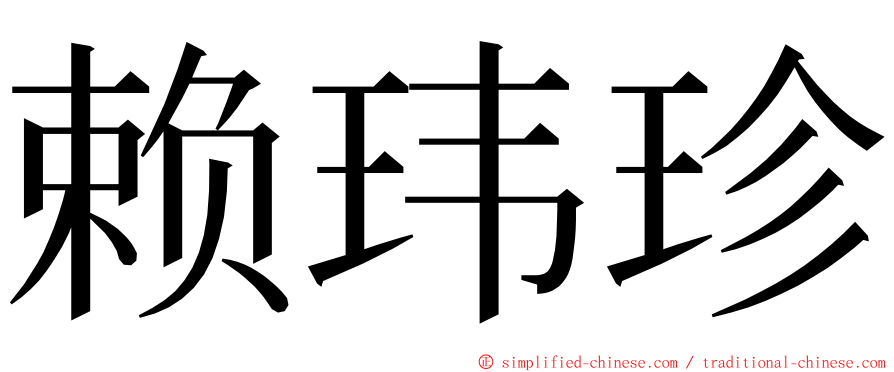 赖玮珍 ming font