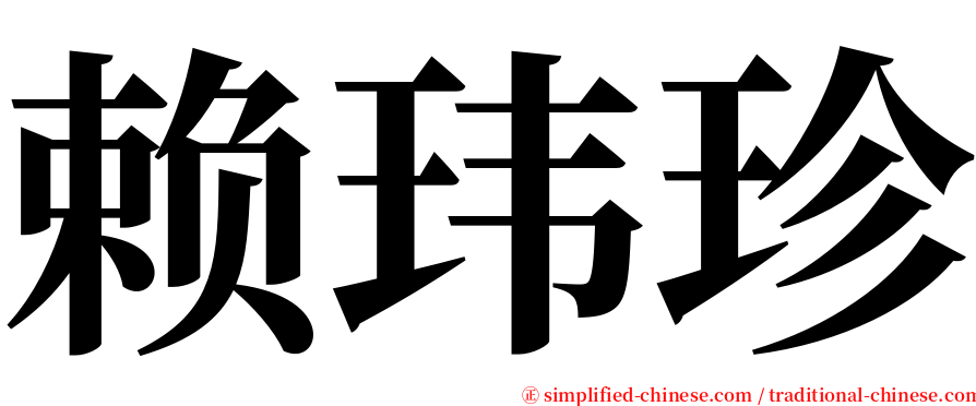 赖玮珍 serif font