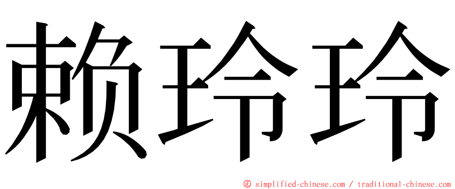 赖玲玲 ming font