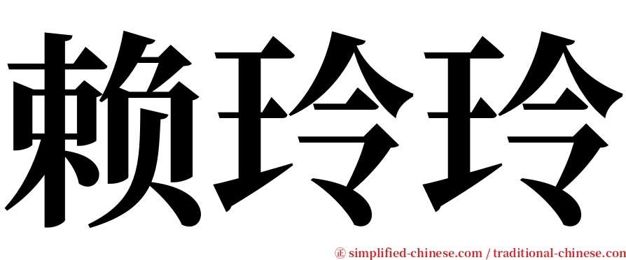 赖玲玲 serif font