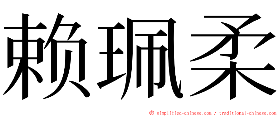 赖珮柔 ming font