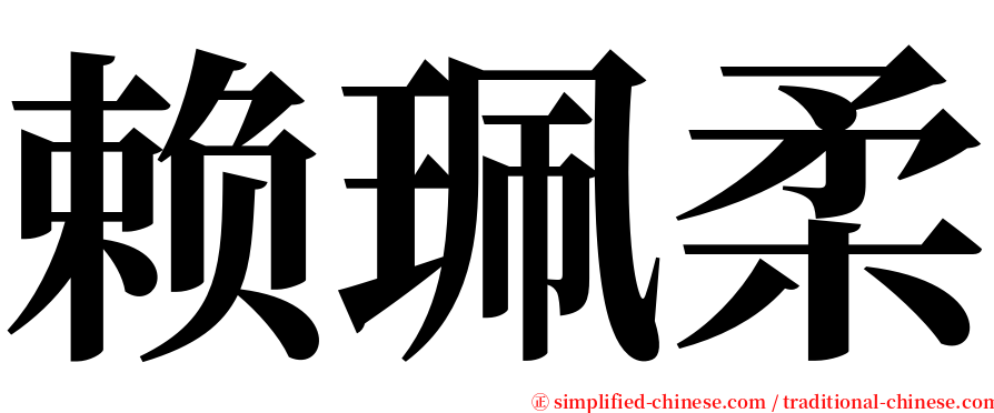 赖珮柔 serif font