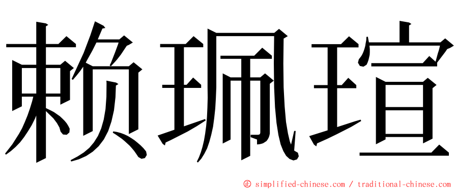 赖珮瑄 ming font