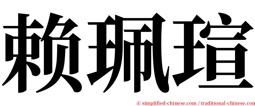 赖珮瑄 serif font