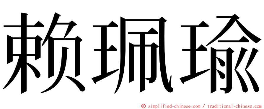 赖珮瑜 ming font