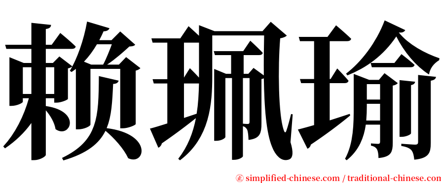 赖珮瑜 serif font