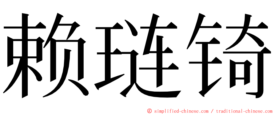 赖琏锜 ming font