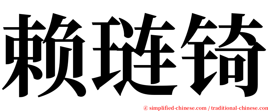 赖琏锜 serif font