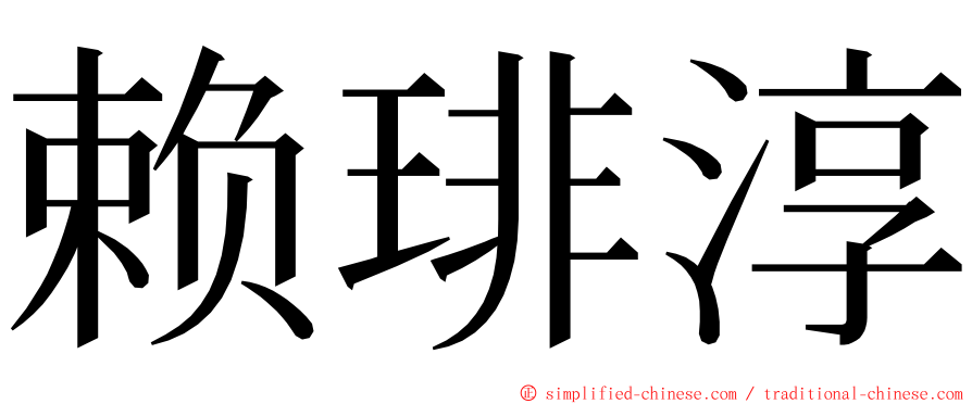 赖琲淳 ming font