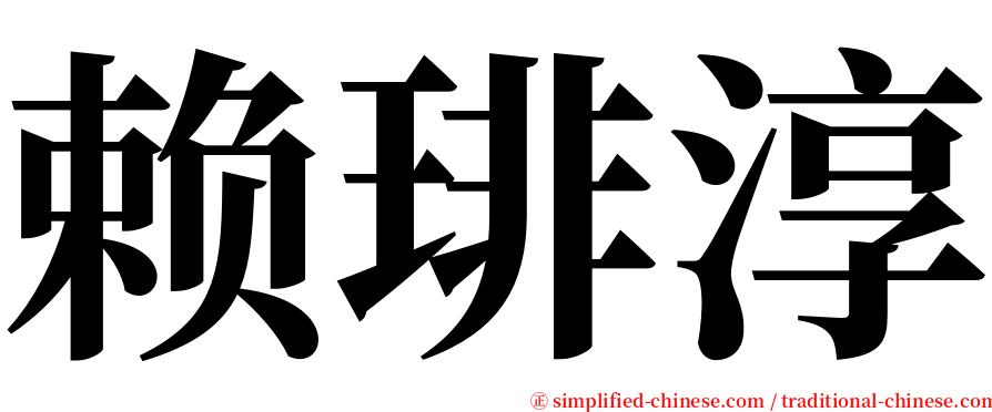 赖琲淳 serif font