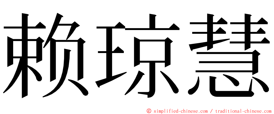 赖琼慧 ming font