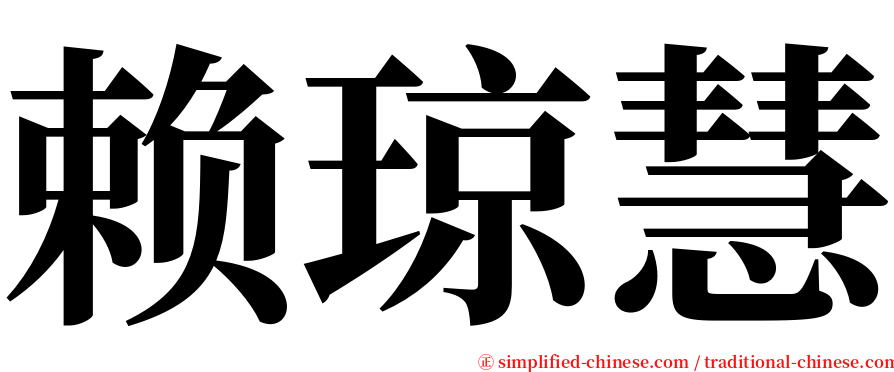 赖琼慧 serif font