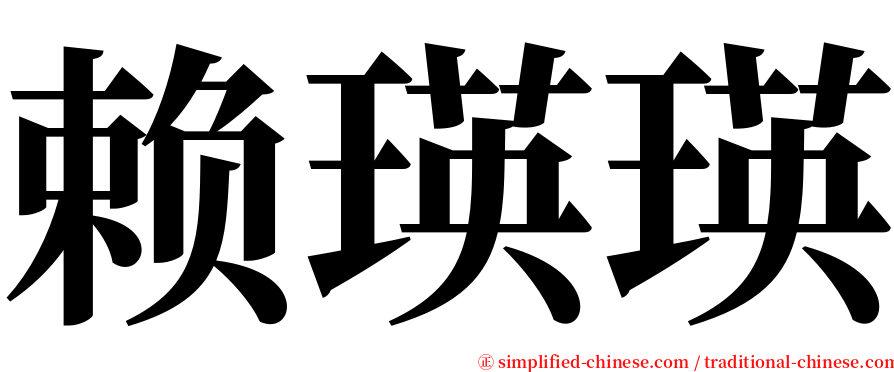 赖瑛瑛 serif font