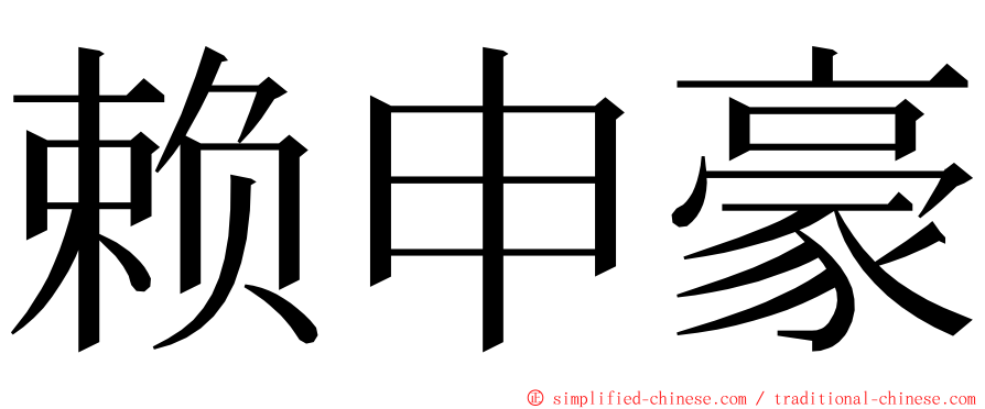 赖申豪 ming font