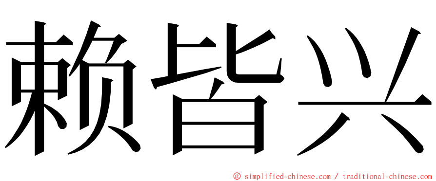 赖皆兴 ming font