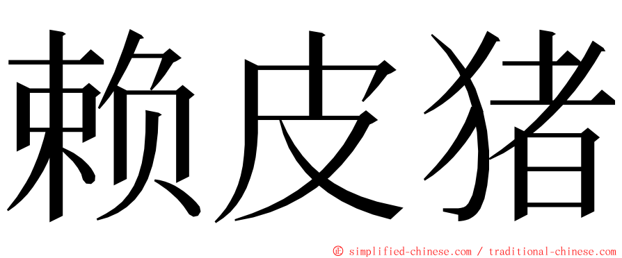 赖皮猪 ming font