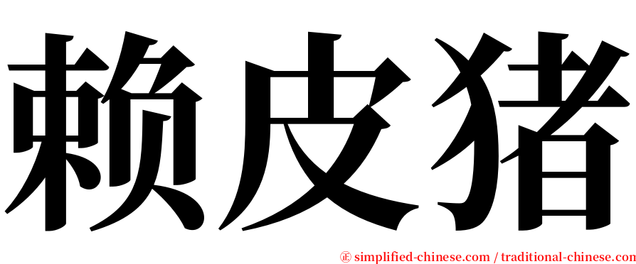 赖皮猪 serif font