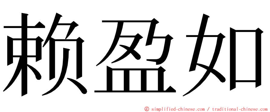 赖盈如 ming font