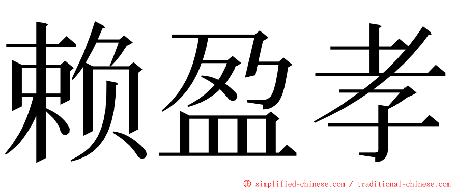 赖盈孝 ming font