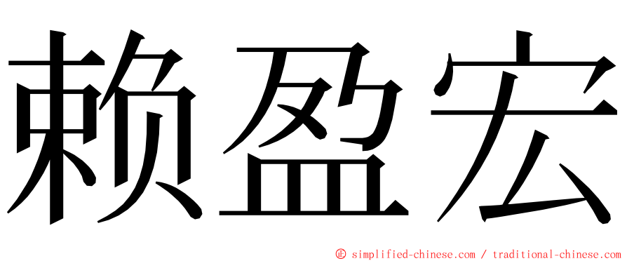 赖盈宏 ming font