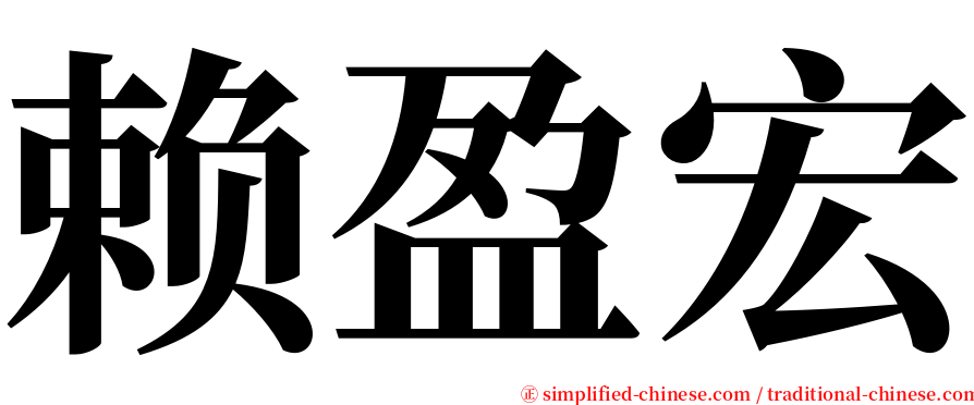 赖盈宏 serif font