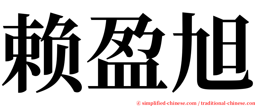 赖盈旭 serif font