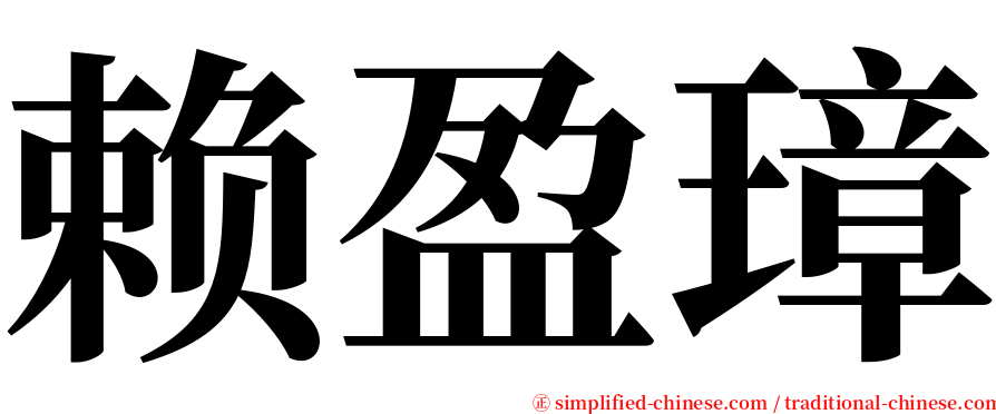 赖盈璋 serif font