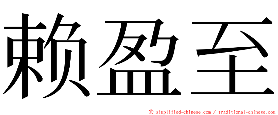 赖盈至 ming font