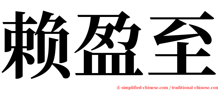 赖盈至 serif font