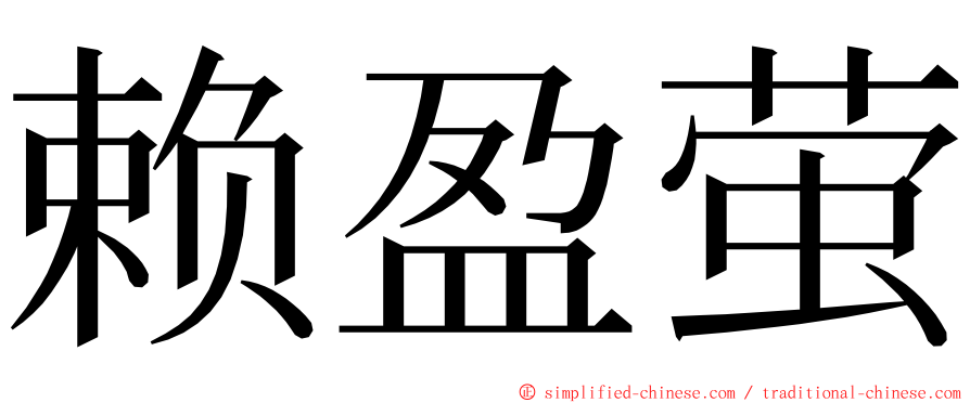 赖盈萤 ming font