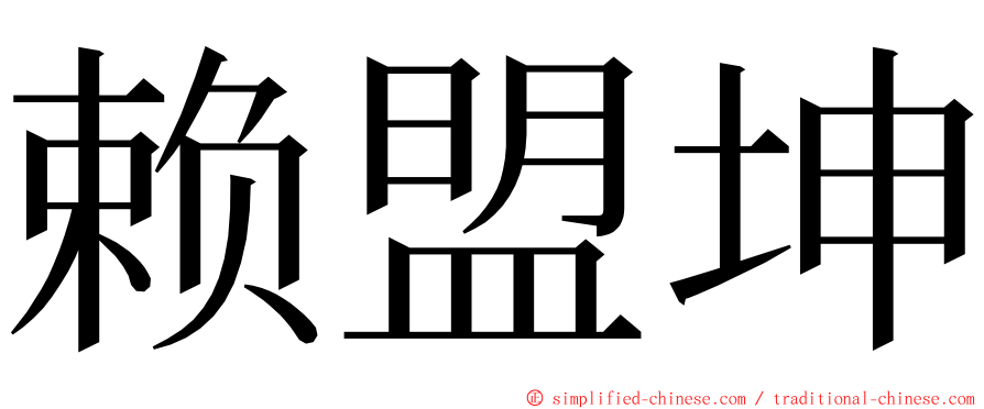 赖盟坤 ming font