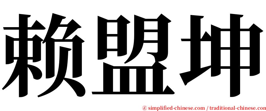 赖盟坤 serif font