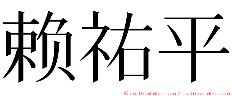 赖祐平 ming font