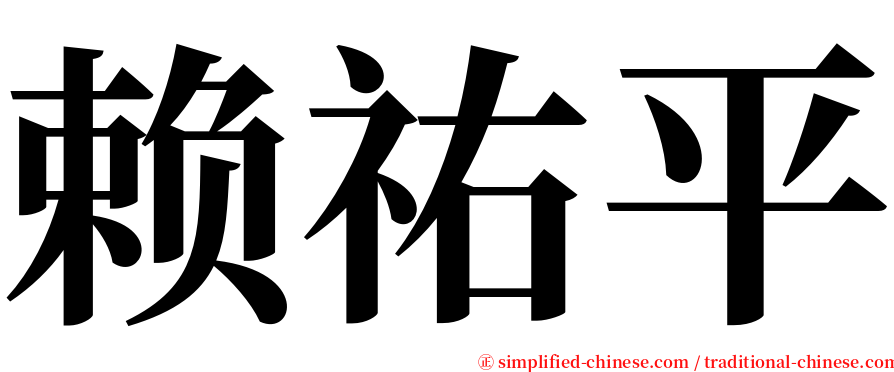 赖祐平 serif font