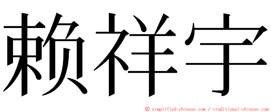 赖祥宇 ming font