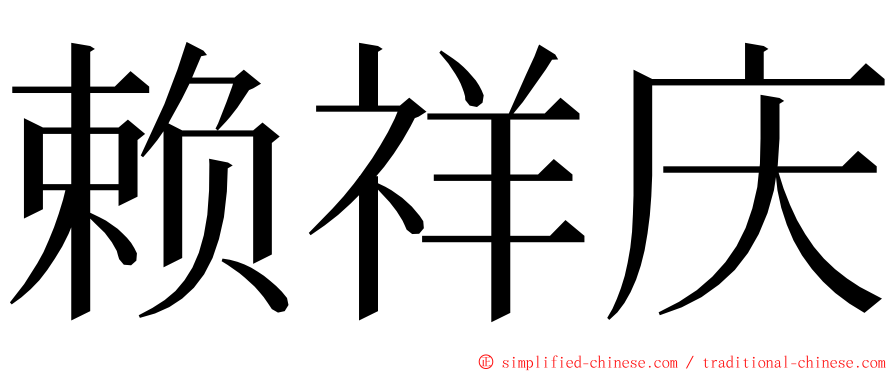 赖祥庆 ming font