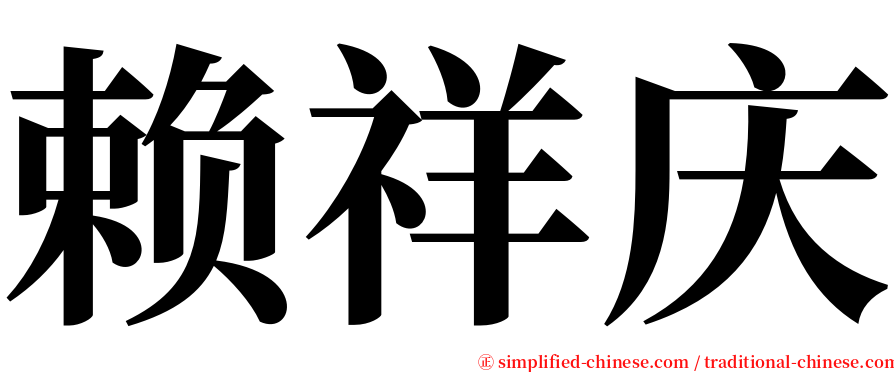 赖祥庆 serif font