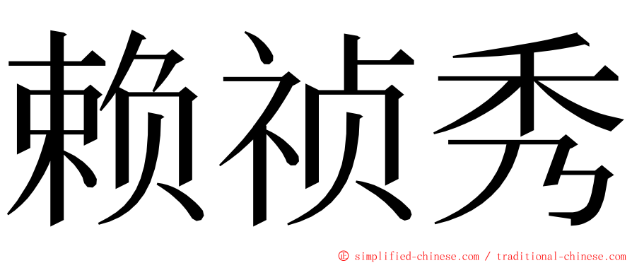 赖祯秀 ming font