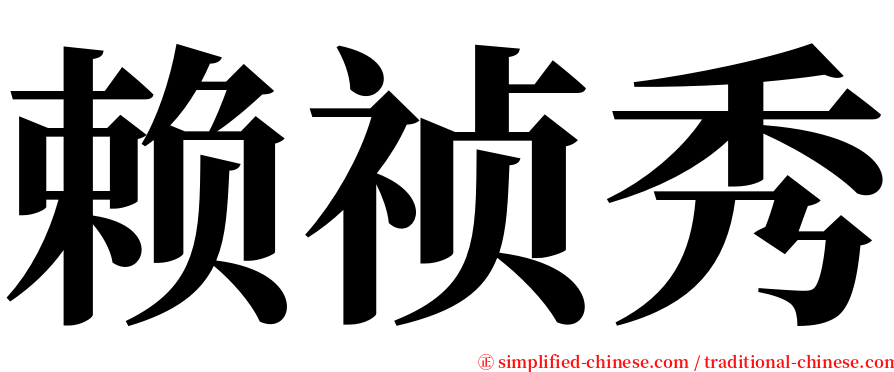 赖祯秀 serif font