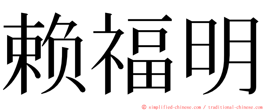 赖福明 ming font