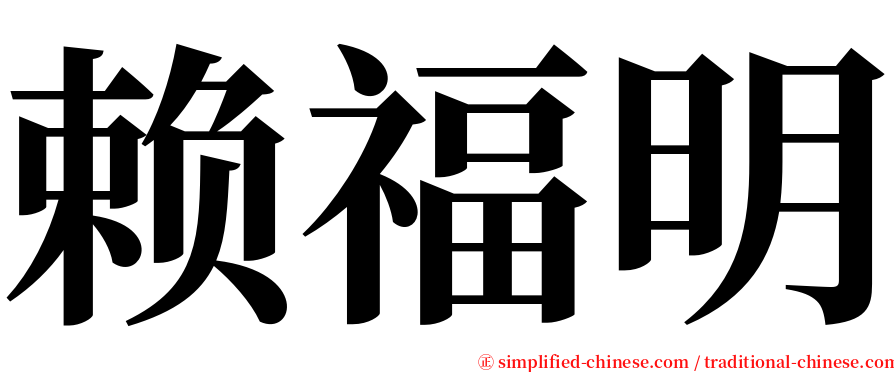 赖福明 serif font