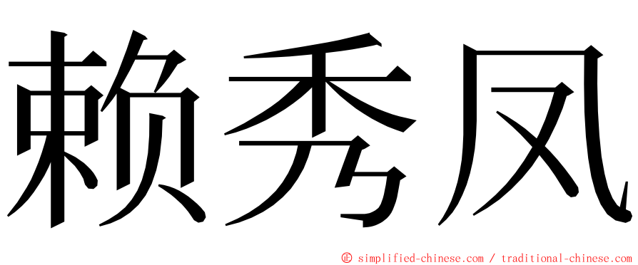 赖秀凤 ming font