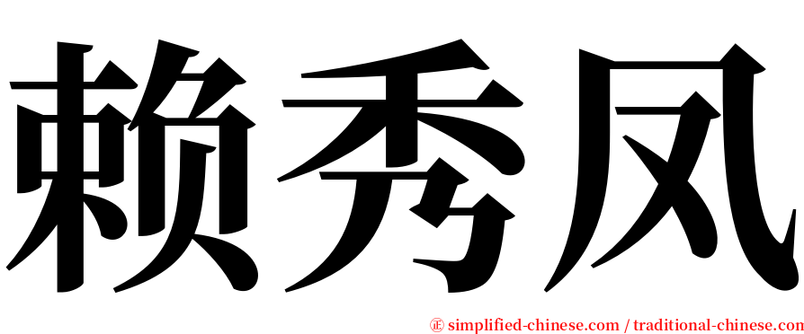 赖秀凤 serif font