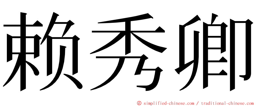 赖秀卿 ming font