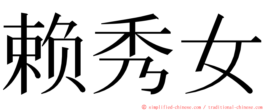 赖秀女 ming font