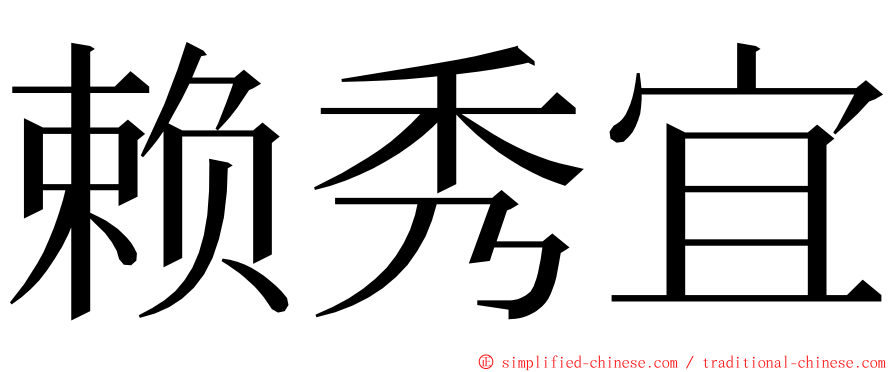 赖秀宜 ming font