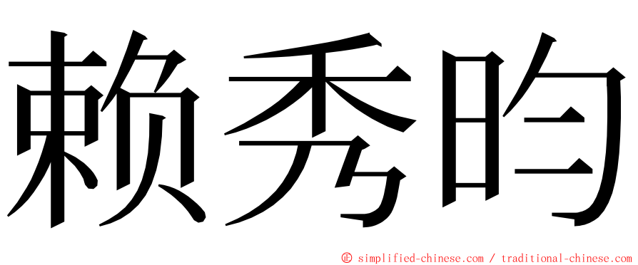 赖秀昀 ming font