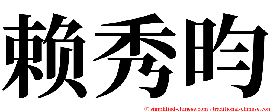 赖秀昀 serif font