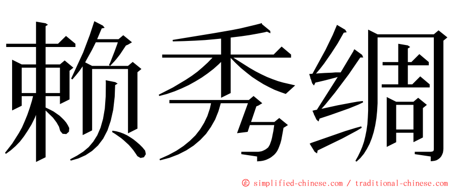 赖秀绸 ming font