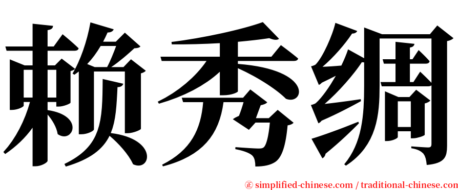 赖秀绸 serif font